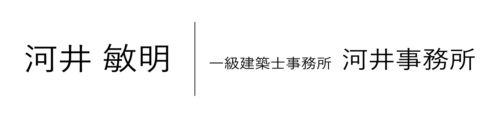 河井 敏明一級建築士事務所河井事務所