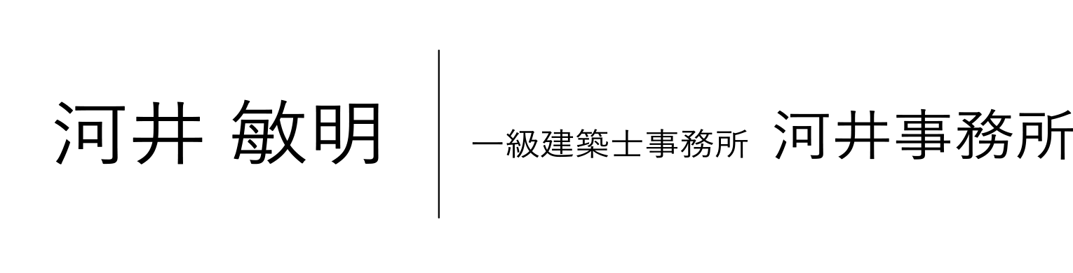 河井 敏明一級建築士事務所河井事務所